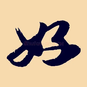 好
