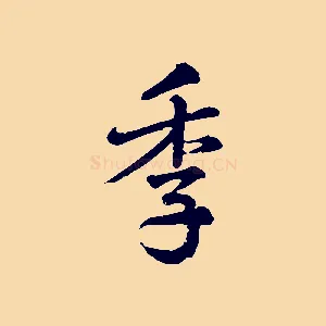 季
