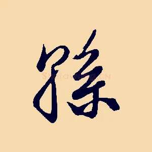 孫