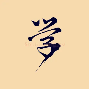學