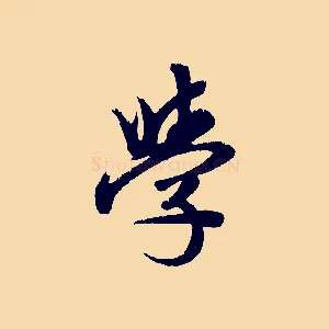 學