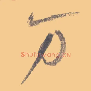 万