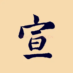 宣