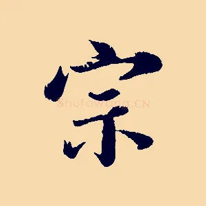 宗