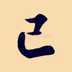 巳