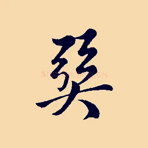 巽