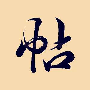 帖