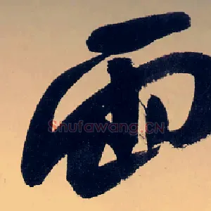 兩