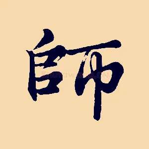 師