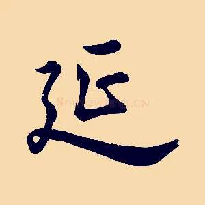 延