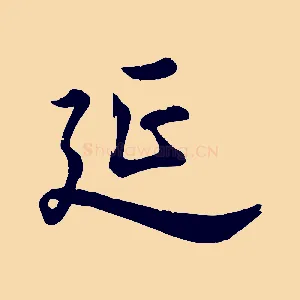 延