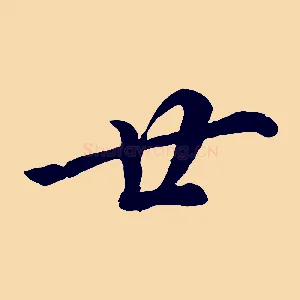 廿