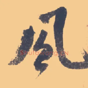 風