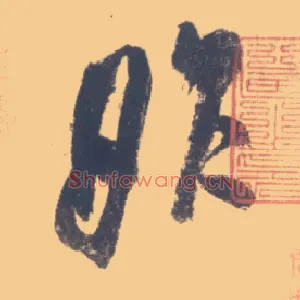 昨