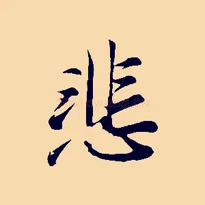 悲