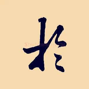 於