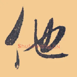 他