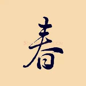 春