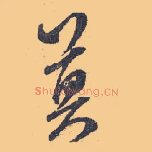 莫