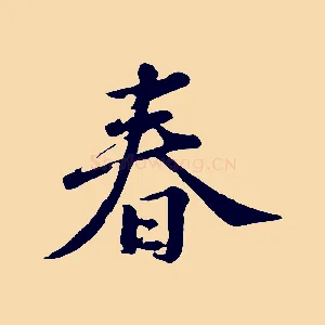 春