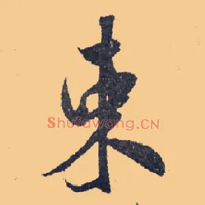 束