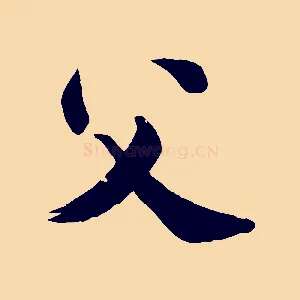 父