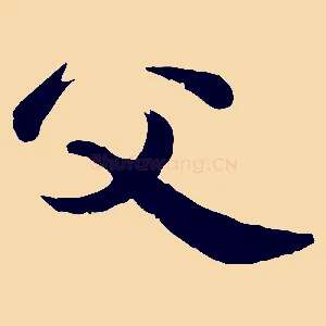 父