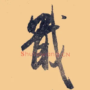 戢