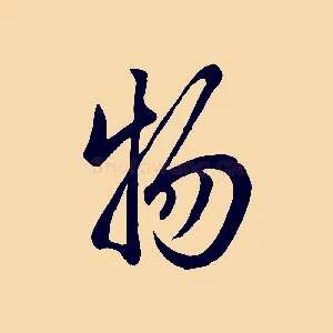 物