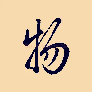 物