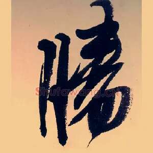勝