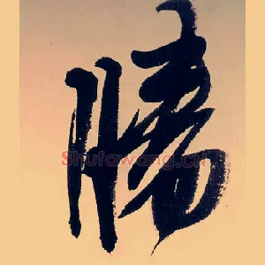 勝