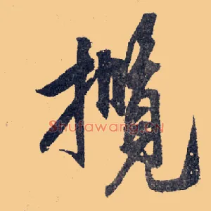 揽