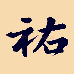 祐