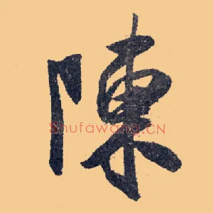 陈
