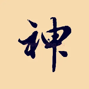 神