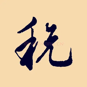 稅