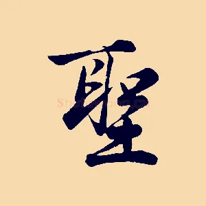 聖
