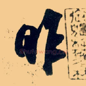 昨