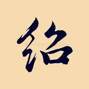 紹