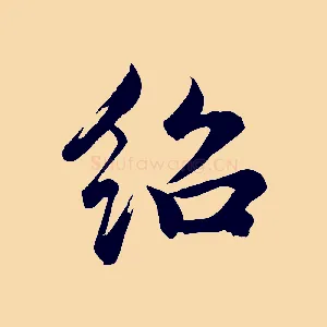 紹