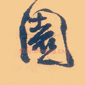 園