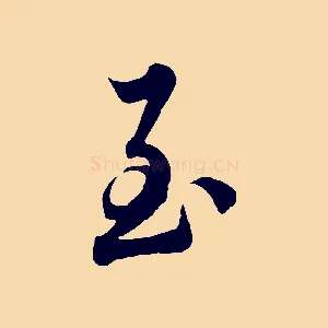 至
