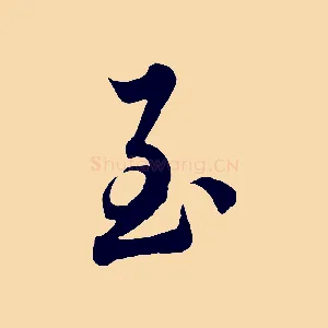 至