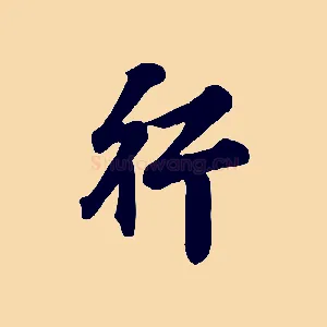 行