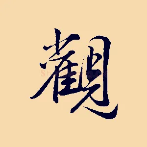 觀