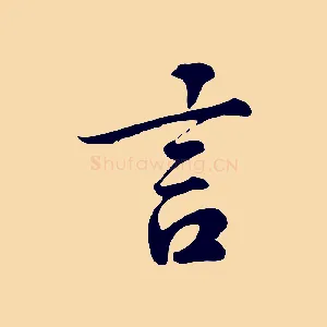 言