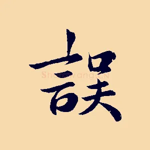 誤