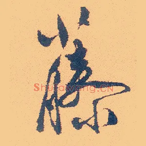 藤