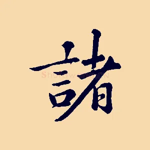 諸